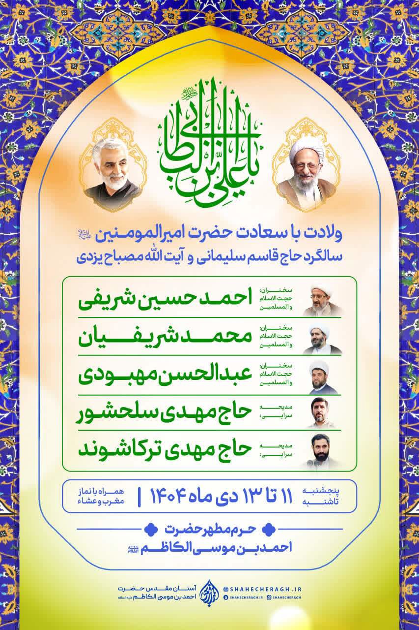 اعلام ویژه برنامه‌های سالروز ولادت امام علی (ع) در حرم شاهچراغ (ع)