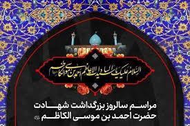 برگزاری مراسم سالروز شهادت حضرت شاهچراغ (ع) سه روز متوالی در شیراز