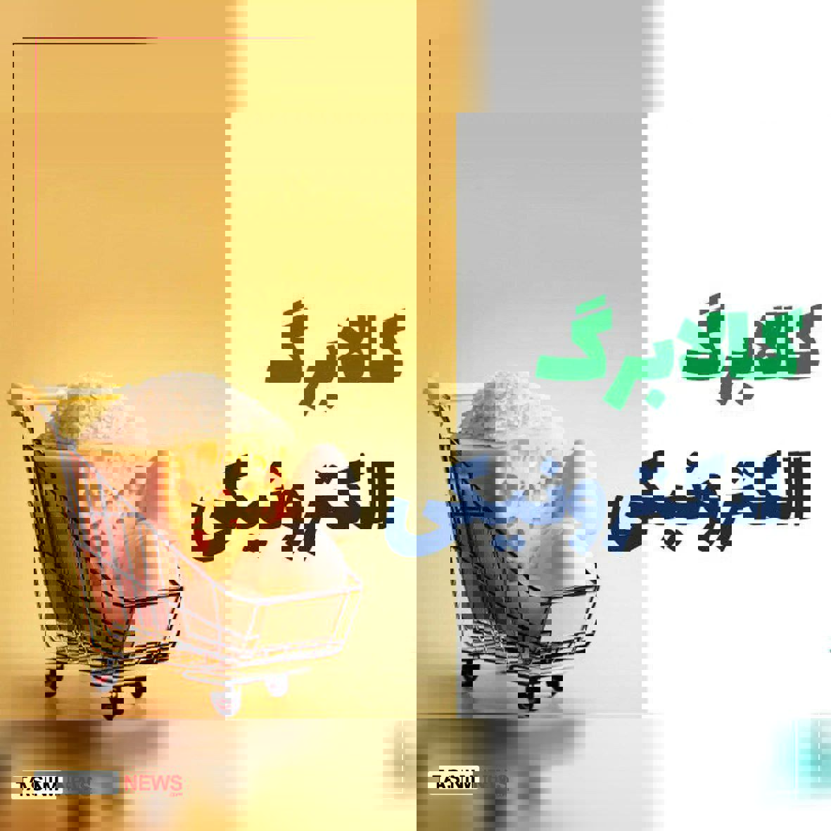 کالابرگ جدید به همه مردم تعلق خواهد گرفت