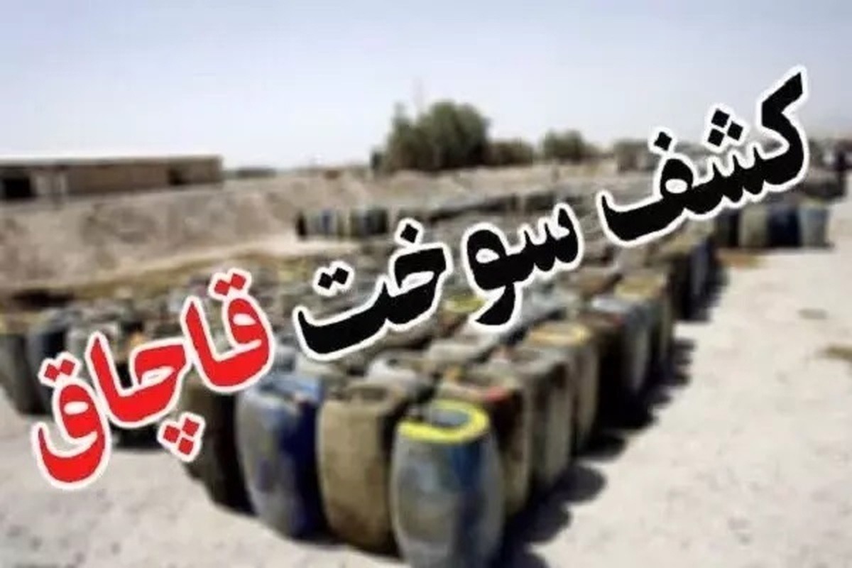کشف حدود ۴ هزار لیتر گازوئیل قاچاق در مرودشت