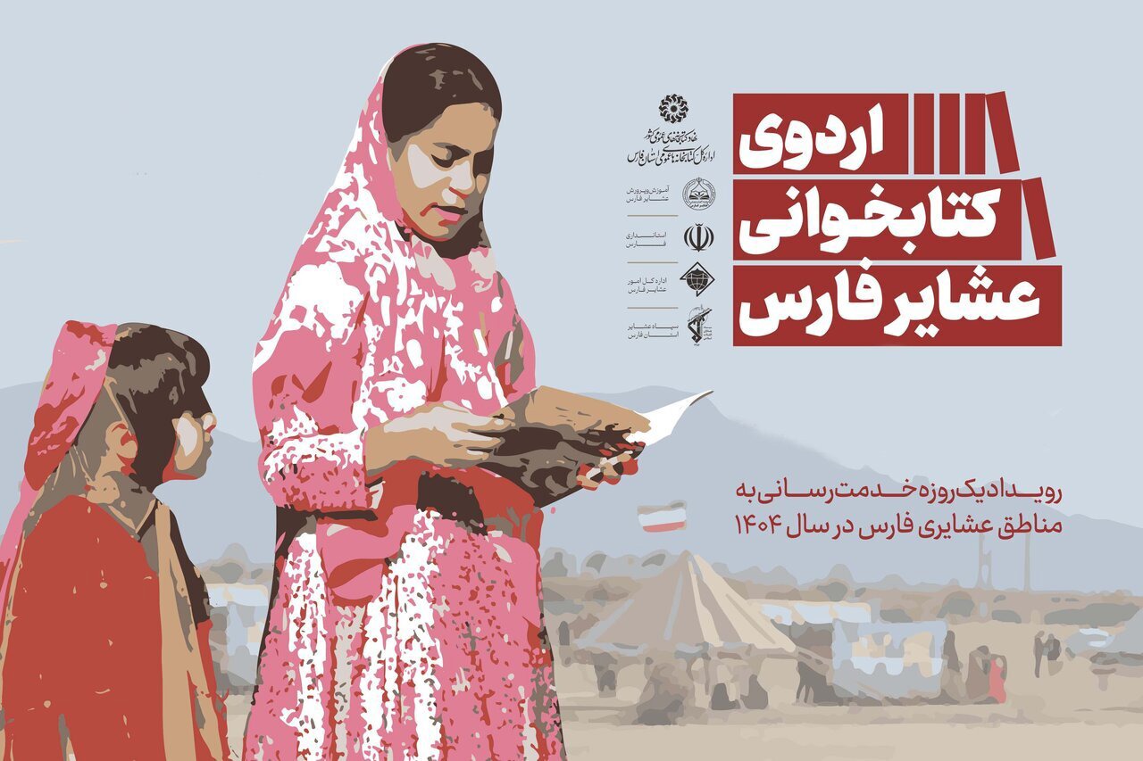 عشایر شهرستان‌های فارس میزبان اردو‌های کتابخوانی