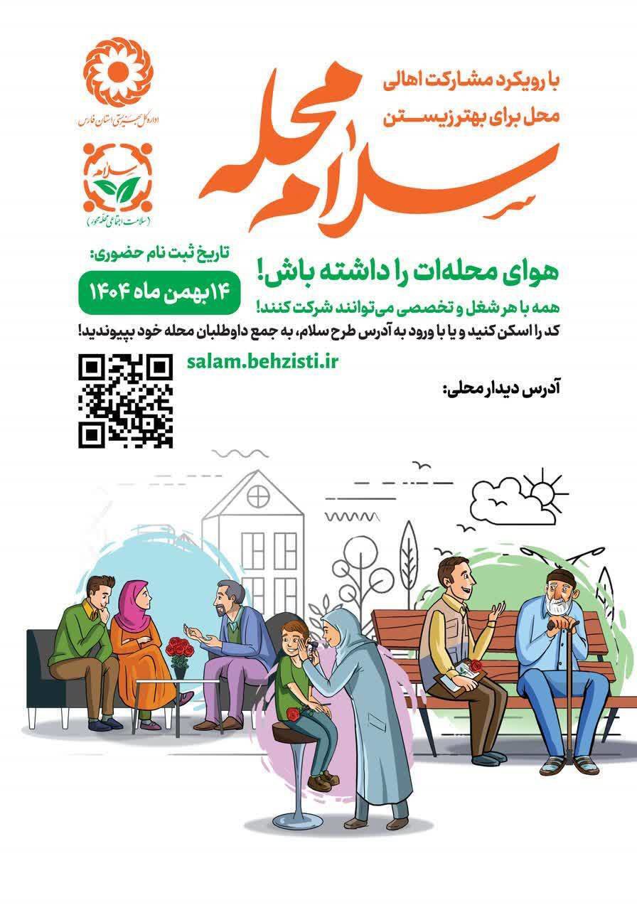 اجرای پویش سلام محله در فارس