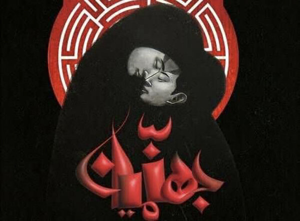 حضور پر رنگ حوزه هنری فارس در جشنواره بین‌المللی تئاتر فجر