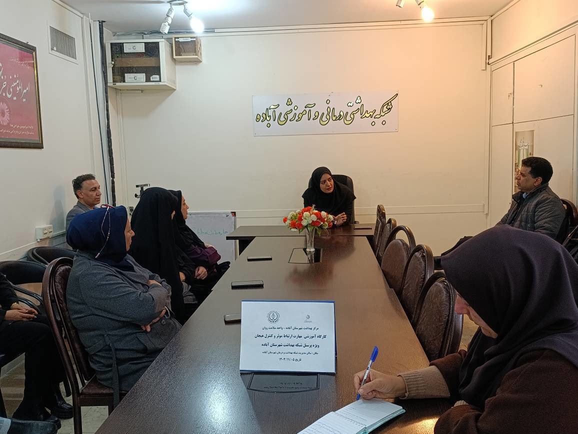 برپایی کارگاه ارتقای مهارت‌های ارتباطی و مدیریت هیجان در آباده
