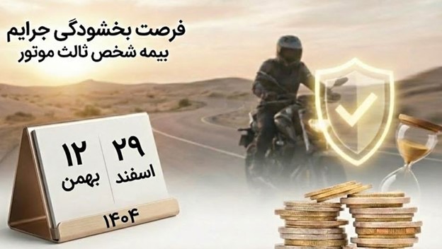 خبر خوش برای ۱۰ میلیون موتورسوار؛ صفر شدن جریمه‌های میلیونی بیمه تا پایان سال