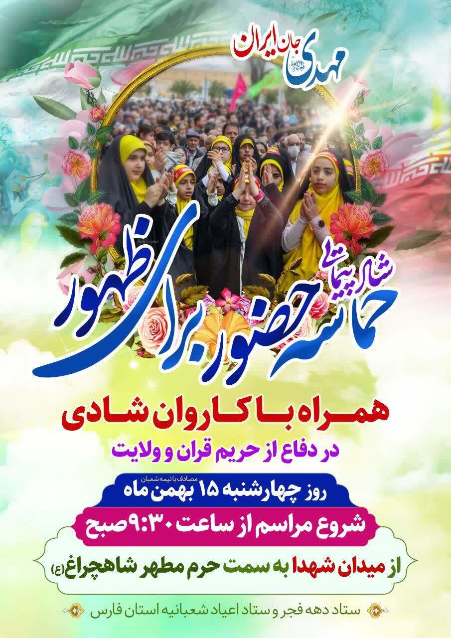 شاد پیمایی حماسه حضور برای ظهور فردا در شیراز