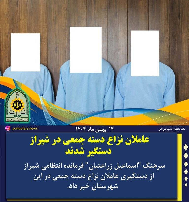 عاملان نزاع دسته جمعی در شیراز دستگیر شدند