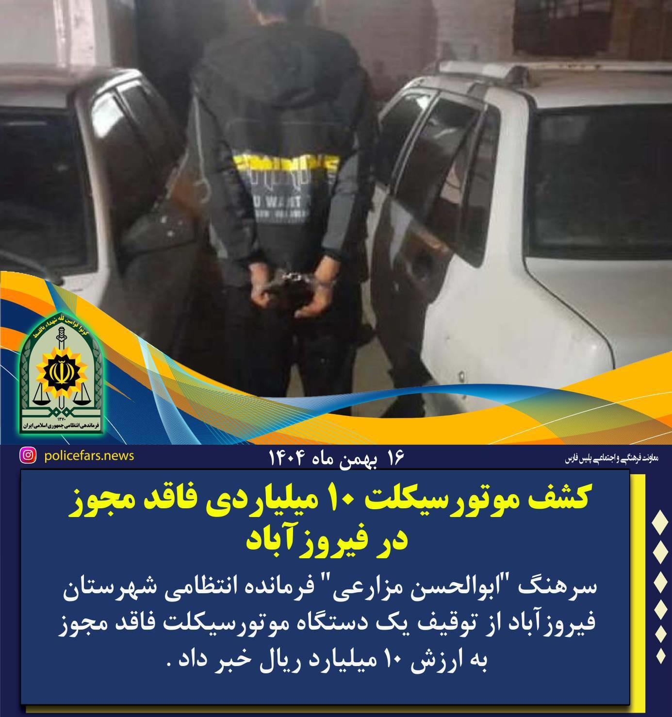 کشف موتورسیکلت ۱۰ میلیاردی قاچاق در فیروزآباد