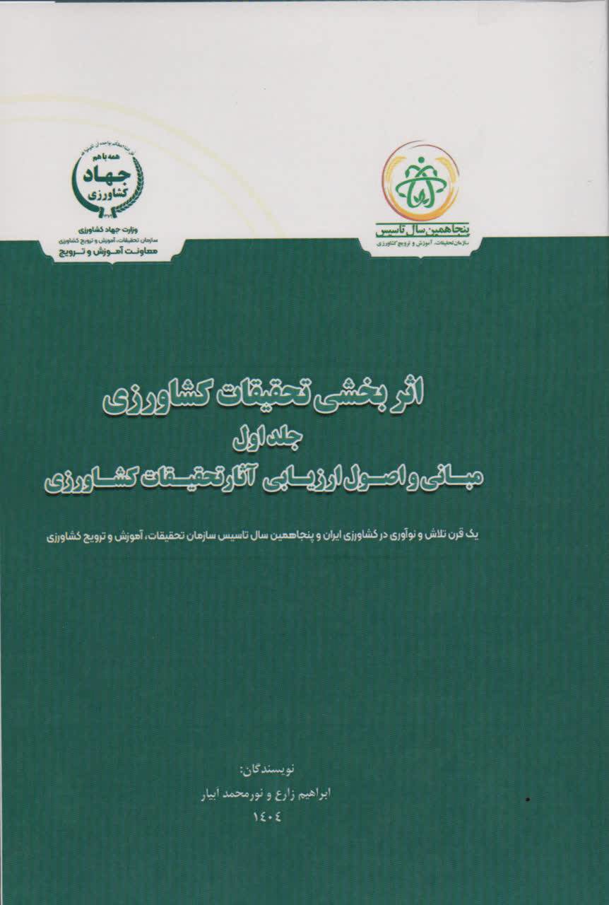 انتشار کتاب اثربخشی تحقیقات کشاورزی در فارس