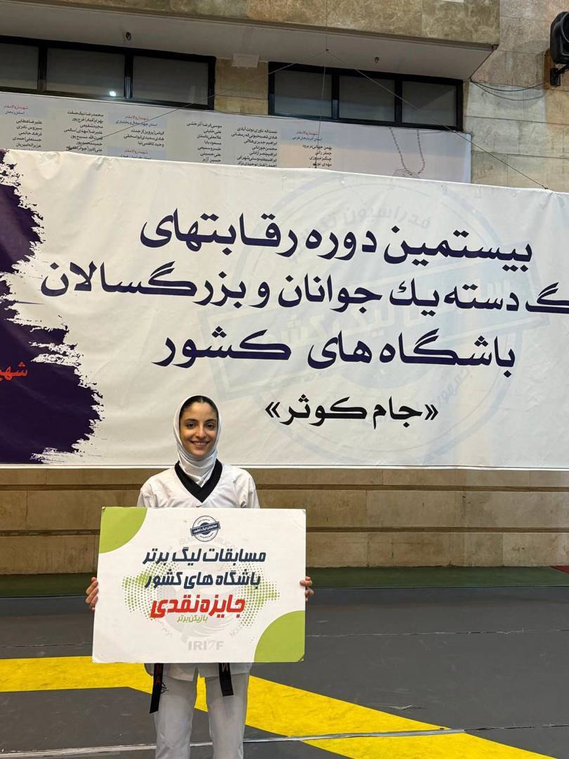 برتری نماینده فارس در لیگ دسته اول تکواندو بانوان