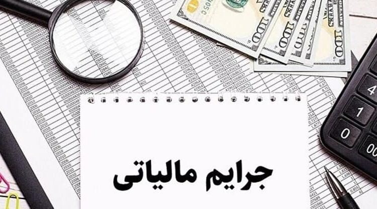 بخشودگی جرایم مالیاتی تا سقف ۷ میلیارد ریال در صورت پرداخت بدهی مالیاتی تا ۲۸ بهمن در فارس
