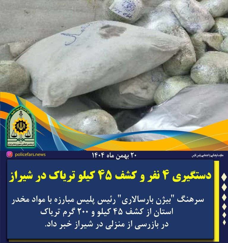 دستگیری ۴ نفر و کشف ۴۵ کیلوگرم تریاک در شیراز