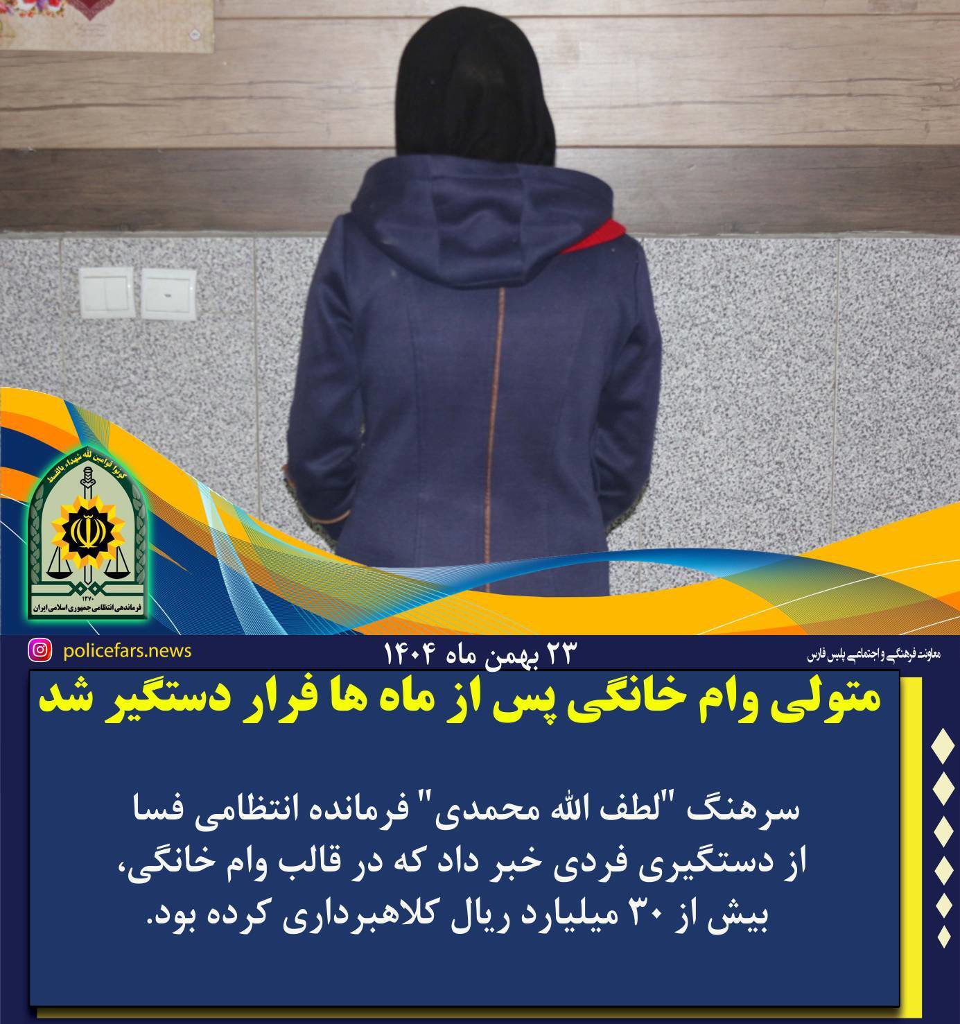 متولی وام خانگی در فسا پس از ماه‌ها فرار دستگیر شد