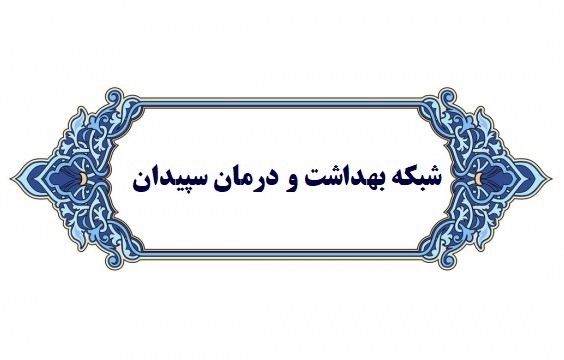 راه اندازی اتاق احیای قلبی ریوی در بیمارستان سپیدان