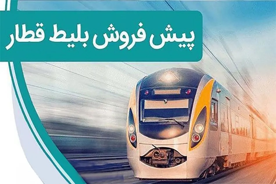 آغاز پیش فروش بلیت قطار‌های مسافری اسفند ۱۴۰۴ از فردا