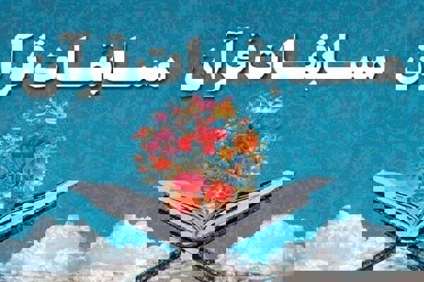 برگزاری سی و یکمین دوره مسابقات قرآنی روستایی و عشایری در فارس