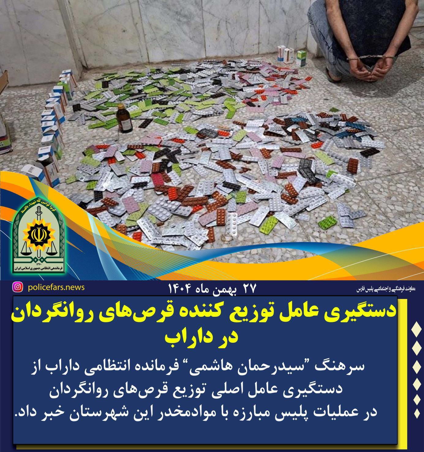 دستگیری عامل توزیع کننده قرص‌های روانگردان در داراب