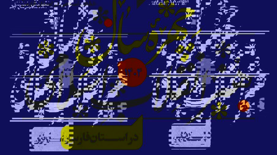 فراخوان معرفی «چهره سال هنر انقلاب اسلامی استان فارس» منتشر شد