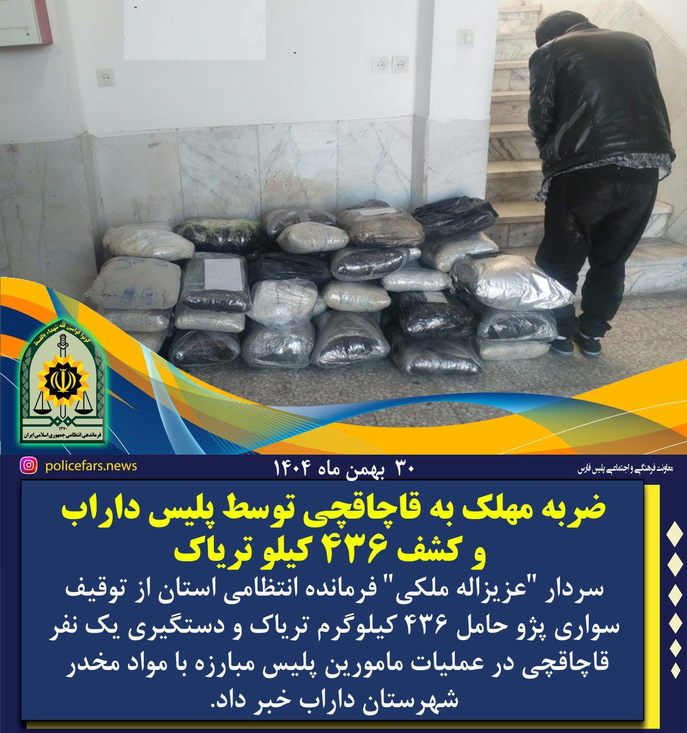 ضربه مهلک به قاچاقچی توسط پلیس داراب و کشف ۴۳۶ کیلو تریاک