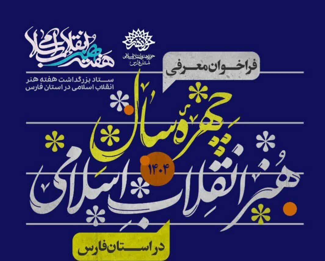 انتشار فراخوان معرفی چهره سال هنر انقلاب اسلامی استان فارس