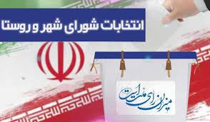 تایید صلاحیت ۸۷ درصد داوطلبان شورا‌های شهر در فارس