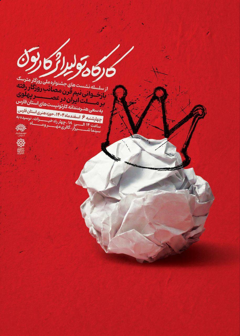 بازخوانی خیانت‌های پهلوی در کارگاه اثر کارتون ، امروز در شیراز