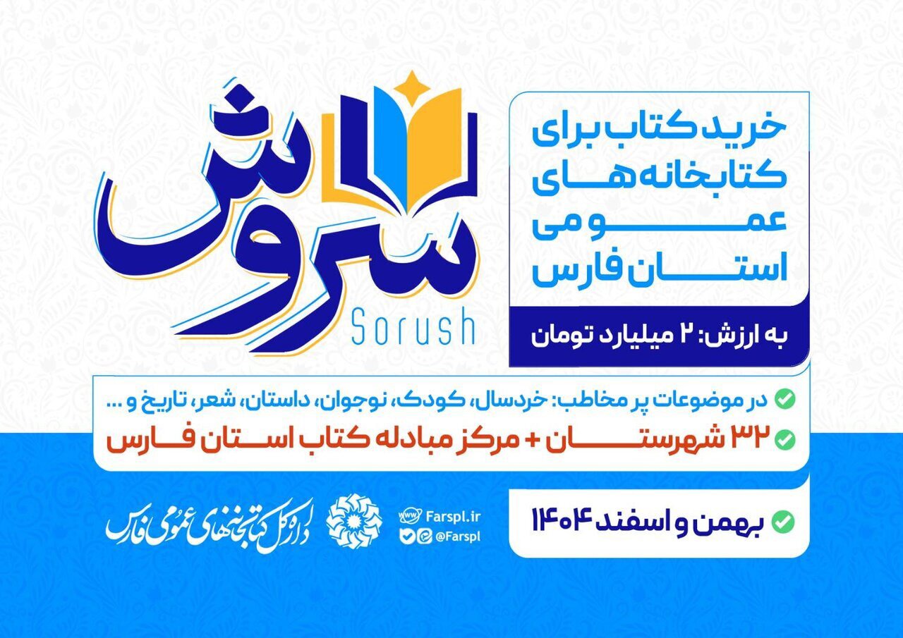 تامین کتاب کتابخانه‌های فارس با اجرای طرح سروش