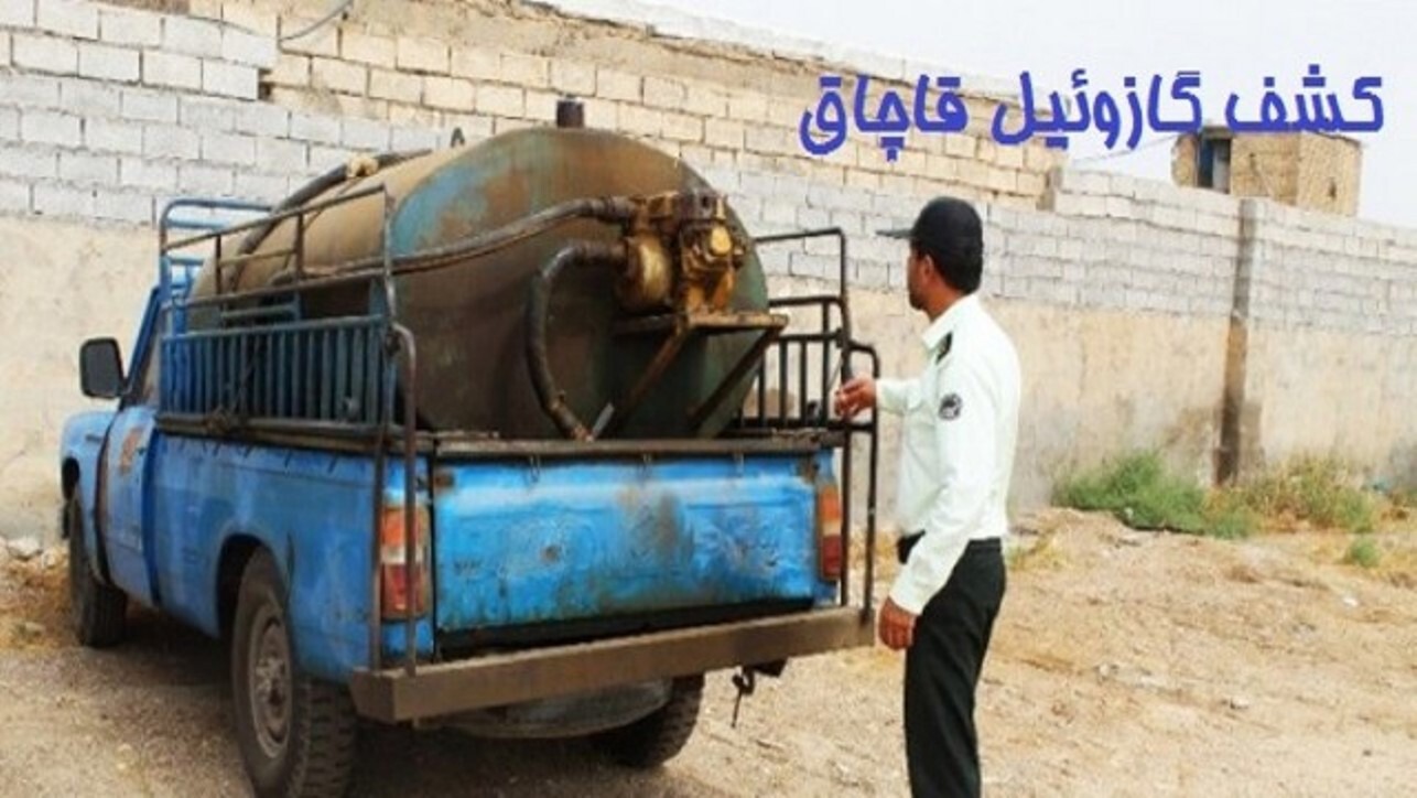 کشف ۲ هزار لیتر سوخت قاچاق در اقلید