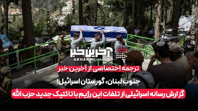 جنوب لبنان، گورستان اسرائیل؛ گزارش رسانه اسرائیلی از تاکتیک جدید حزب الله