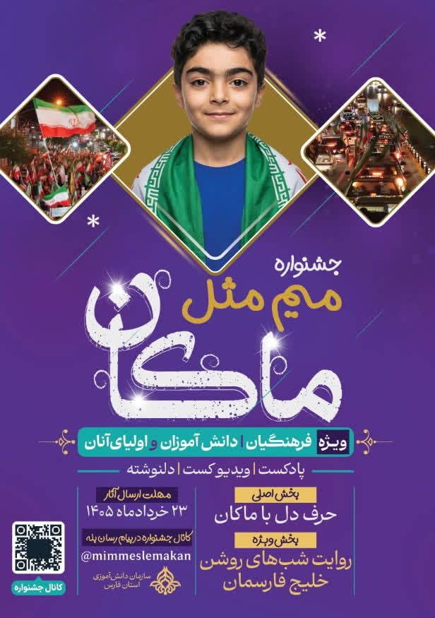 برگزاری جشنواره فرهنگی هنری ۹۰ ثانیه‌ای میم مثل ماکان در فارس