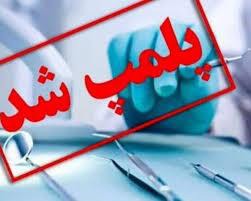 ارائه خدمت در سه کلینیک‌ دندانپزشکی متوقف شد