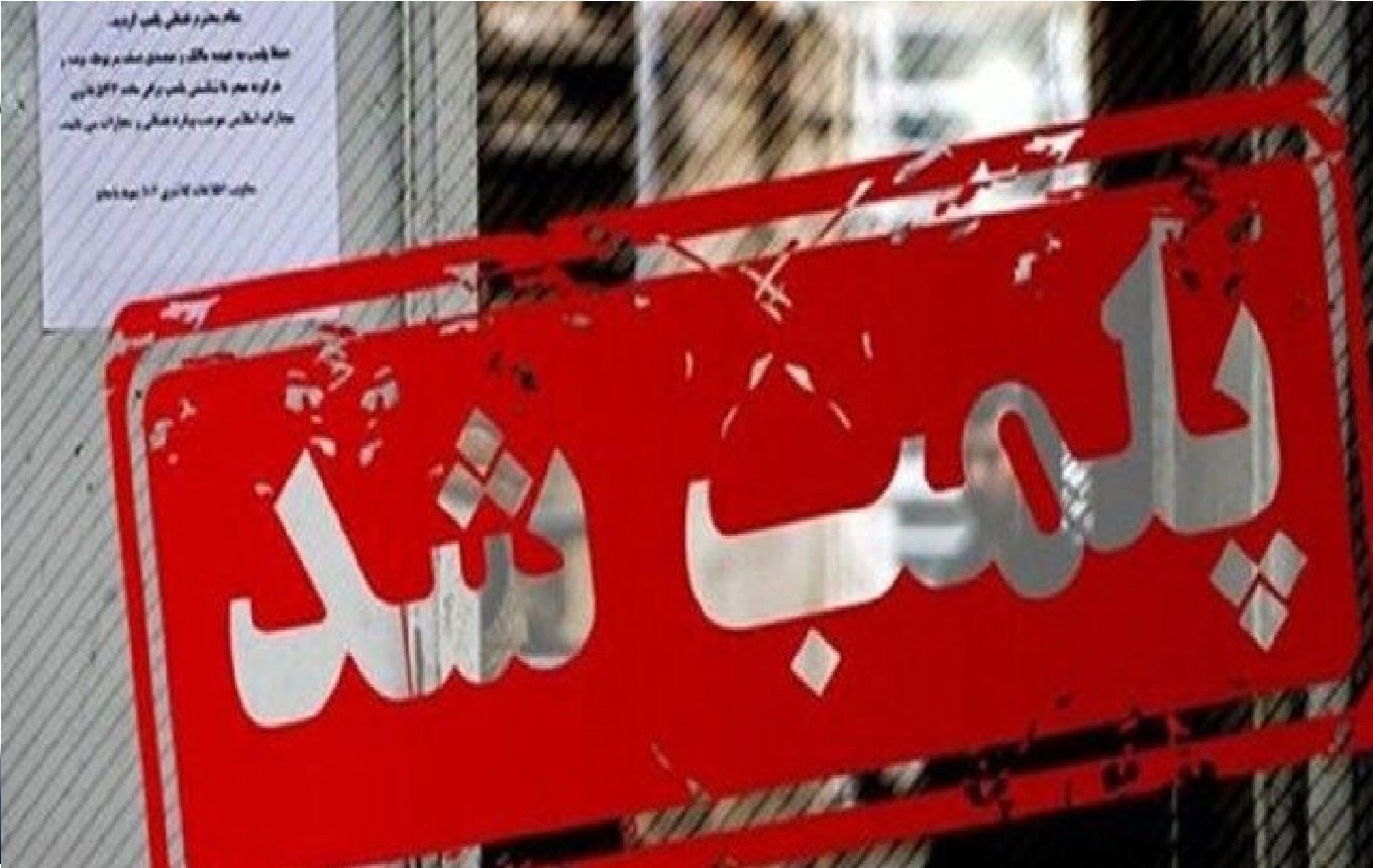 مهر و موم صنوف متخلف در فسا
