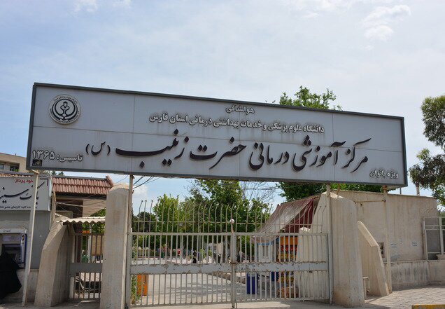 بازگشت بیمارستان حضرت زینب (س) شیراز به مدار خدمت