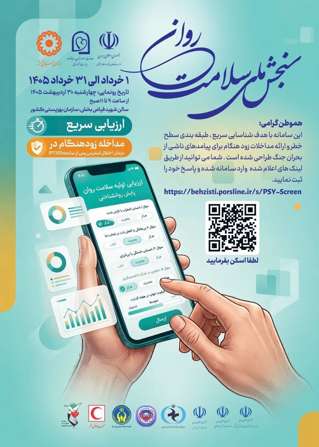 اجرای طرح سنجش ملی سلامت روان در فارس
