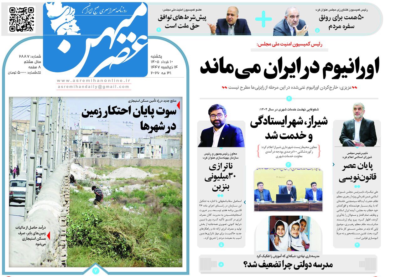 صفحه نخست روزنامه‌های استان فارس در ۱۰ خردادماه