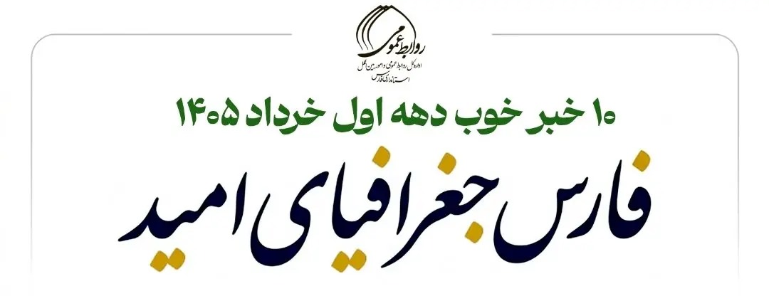 📊 ۱۰ خبر خوب فارس در دهه اول خرداد ۱۴۰۵