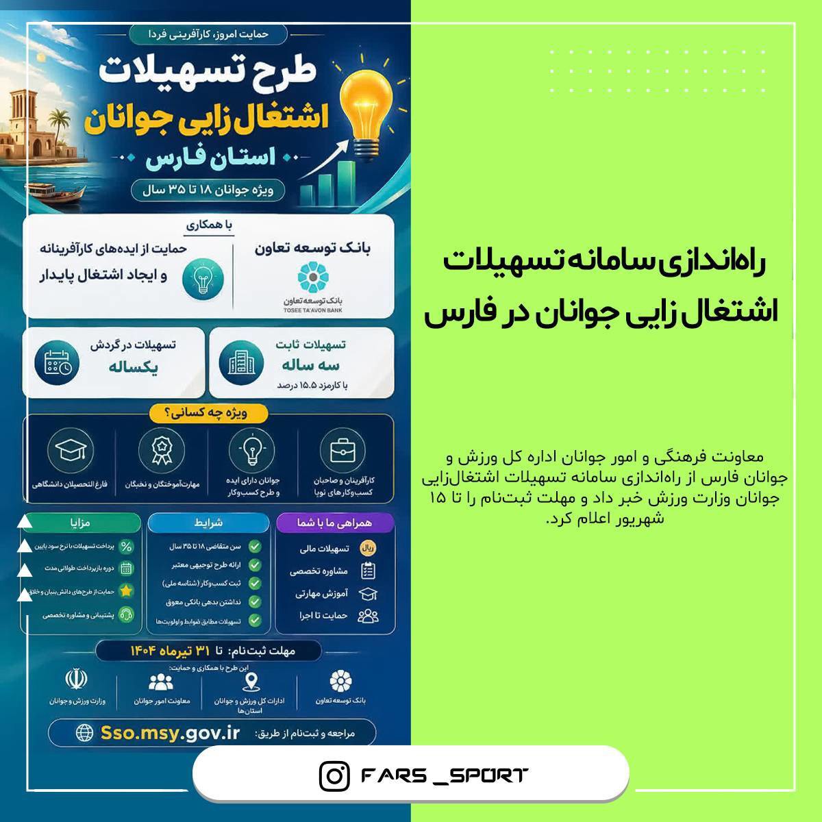 راه‌اندازی سامانه تسهیلات اشتغال‌زایی جوانان در فارس