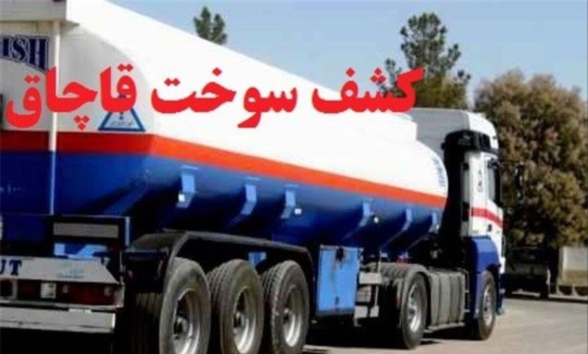 توقیف کامیون و کشف ۳۰ هزار لیتر گازوئیل فاقد مجوز در سپیدان