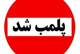 ضایعاتی‌های متخلف در داراب مهر و موم شدند