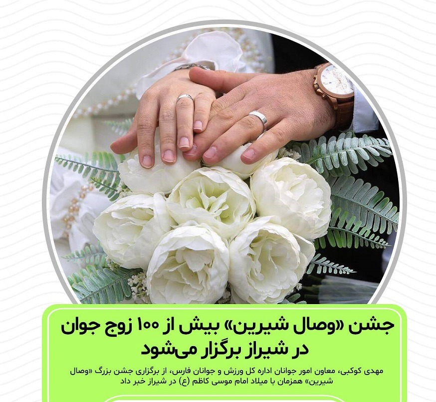 جشن وصال شیرین بیش از ۱۰۰ زوج جوان در شیراز
