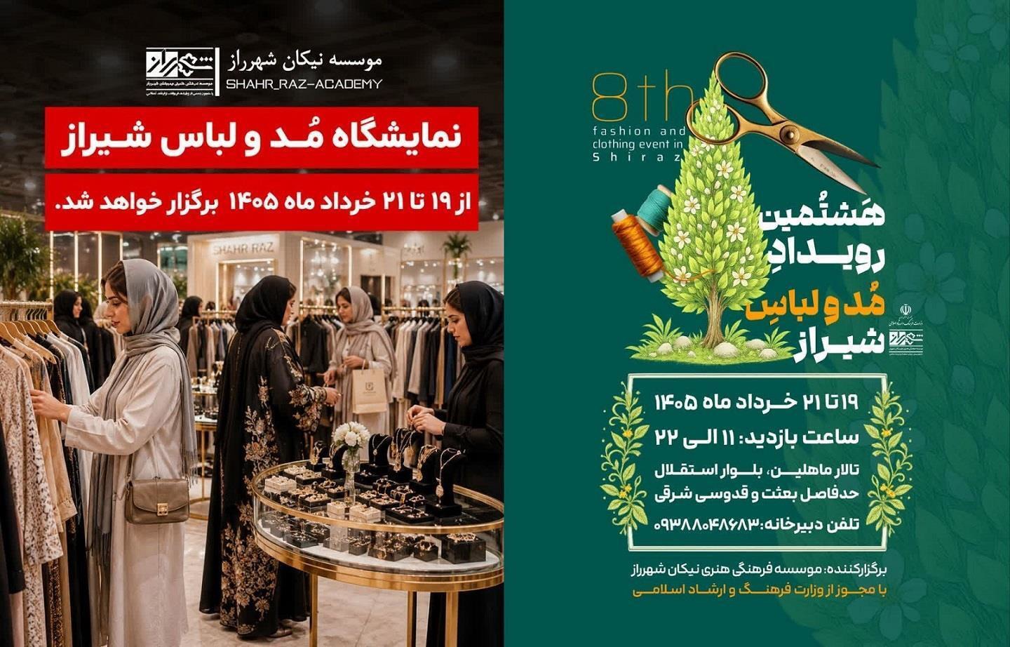 شیراز میزبان هشتمین نمایشگاه مد و لباس