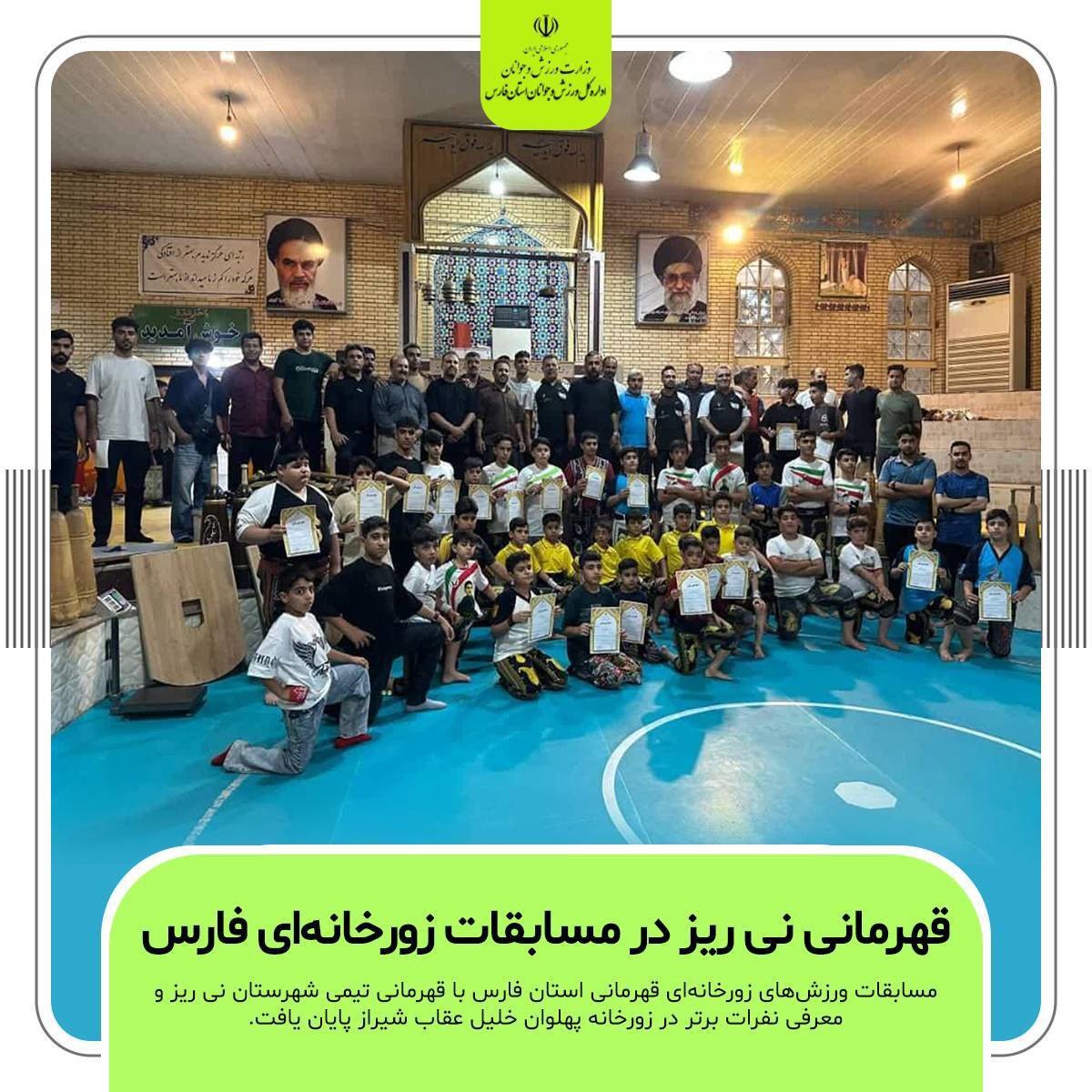 قهرمانی نی ریز‌ها در مسابقات زورخانه‌ای فارس