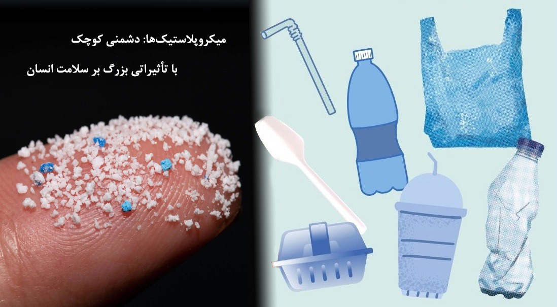 آیا ریزپلاستیک ها بی‌خطر هستند ؟