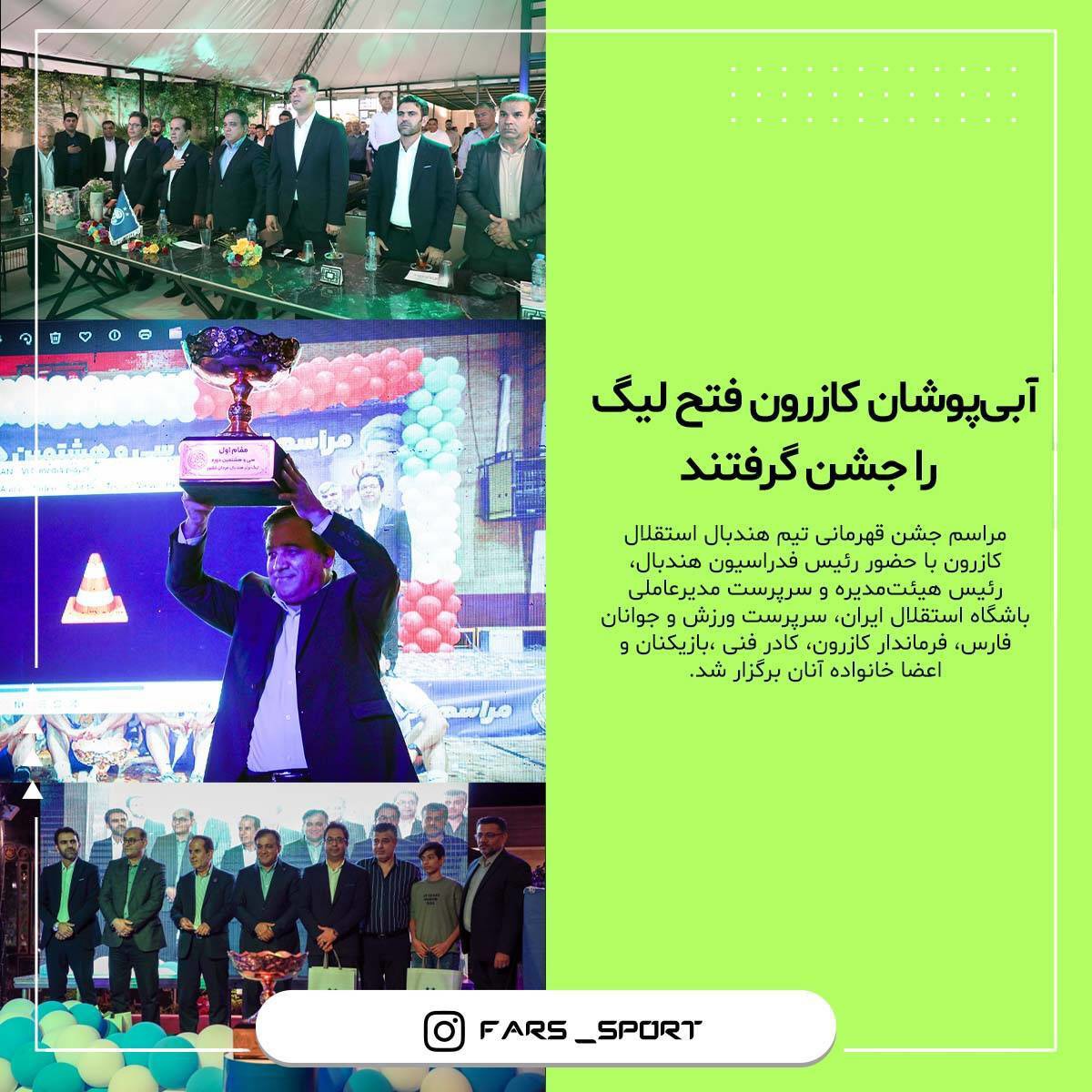آبی‌پوشان هندبال کازرون ، فتح لیگ را جشن گرفتند