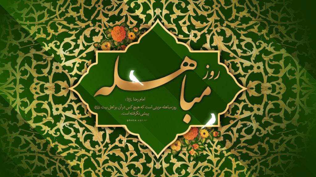 مباهله؛ روز تجلی حقانیت اسلام و نمایش جایگاه بی‌بدیل اهل‌بیت(ع)