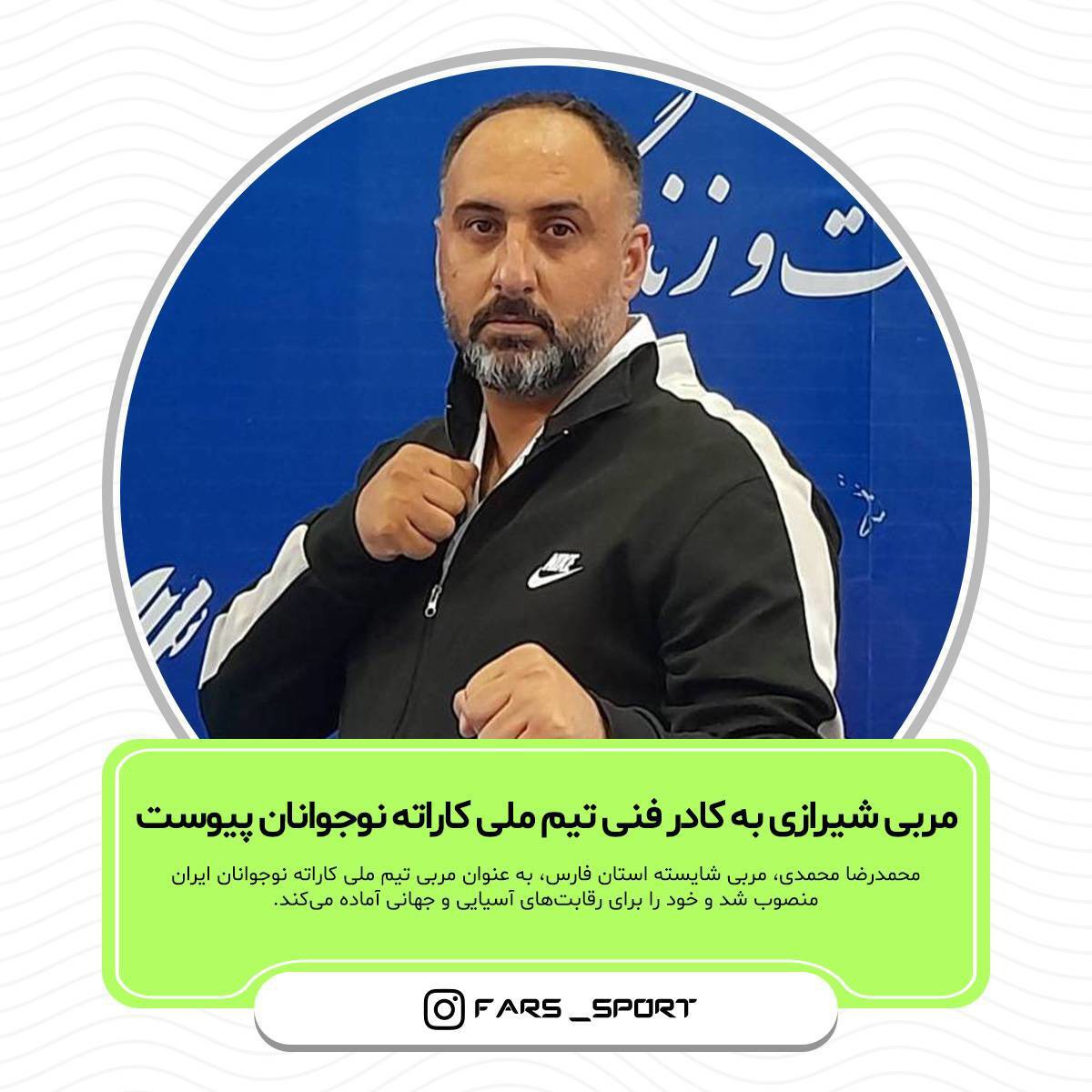 مربی شیرازی به کادر فنی تیم ملی کاراته نوجوانان پیوست