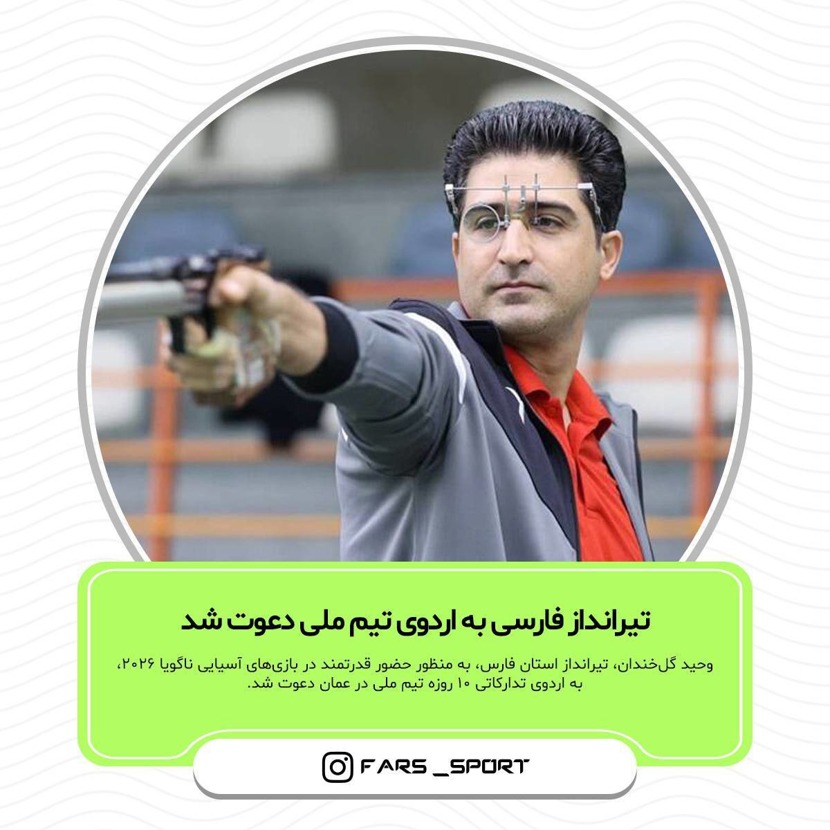 دعوت تیرانداز فارسی به اردوی تیم ملی