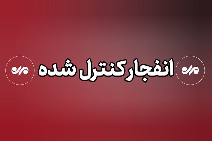 انفجار کنترل شده بمب‌های عمل نکرده در جهرم