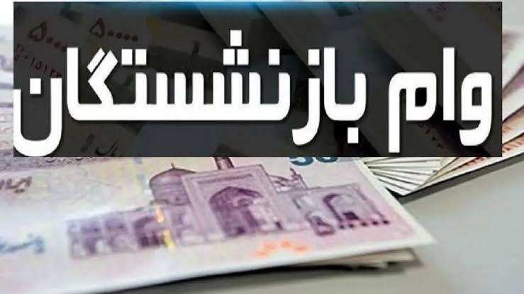 اعطای وام ۷۵ میلیون تومانی به ۲۲ هزار بازنشسته کشوری در فارس