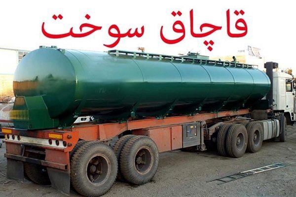 کشف ۳۳ هزار لیتر سوخت قاچاق در نی ریز